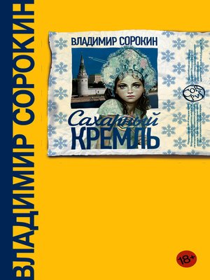 cover image of Сахарный Кремль